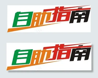 自助流程-随意原创