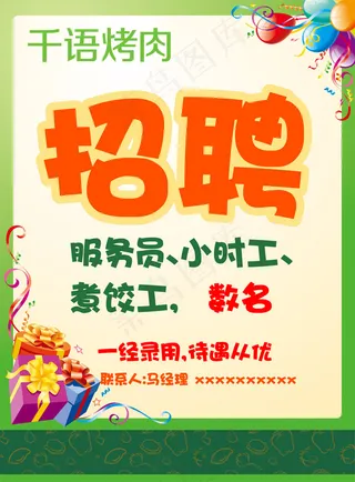 千语烤肉招聘海报免费下载
