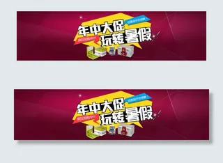 年中促销