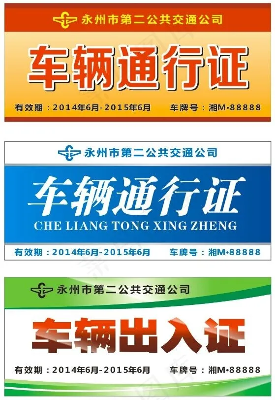 车辆出入证cdr矢量模版下载