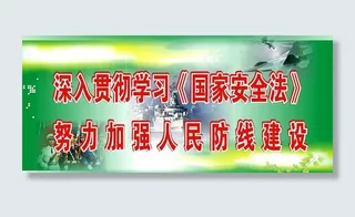 深入贯彻学习《国家安全法》图片