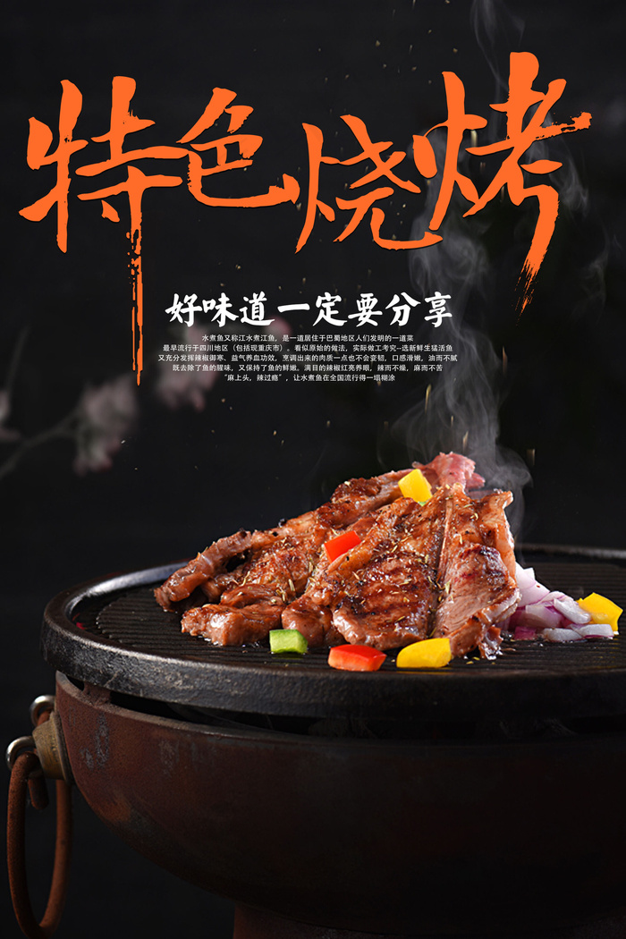 美食海报特色烧烤宣传海报PSD模板(7087X10630(DPI:300))psd模版下载