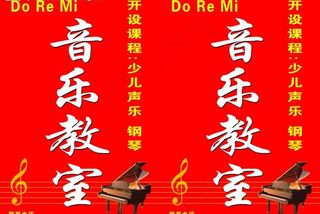 音乐教室广告牌图片