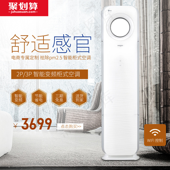 淘宝天猫柜式空调主图家电直通车(800X800(DPI:72))psd模版下载