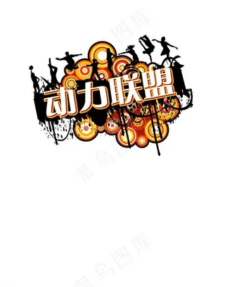 中国电信 廊坊 动力联盟 logo...