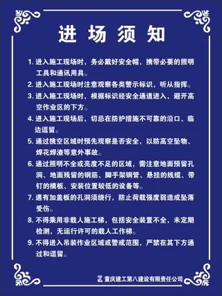 进场须知