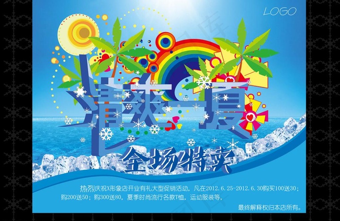 清爽一夏图片