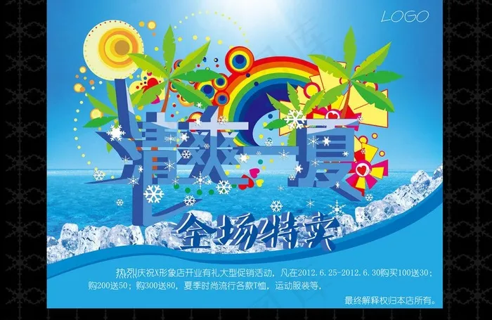 清爽一夏图片