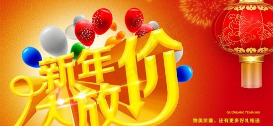 新年大放价PSD素材(3780X2362(DPI:300))psd模版下载