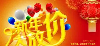 新年大放价PSD素材