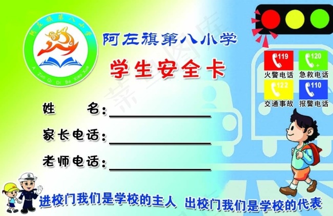 学校安全卡psd模版下载