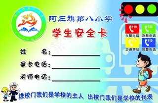学校安全卡