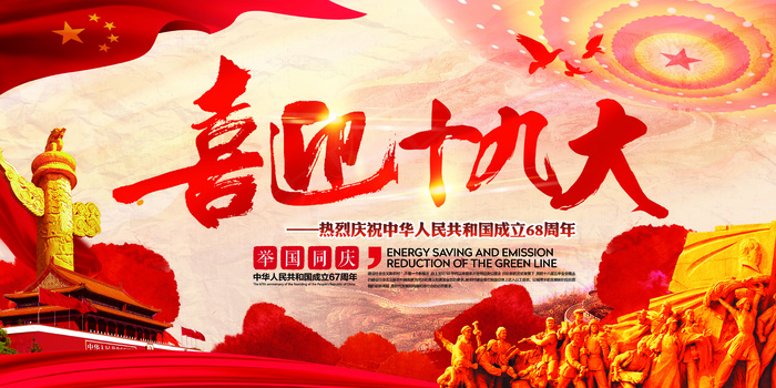 红色大气党委党建喜迎十九大党建展板...psd模版下载
