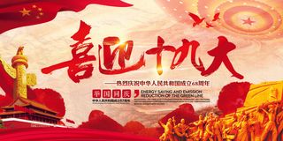 红色大气党委党建喜迎十九大党建展板...