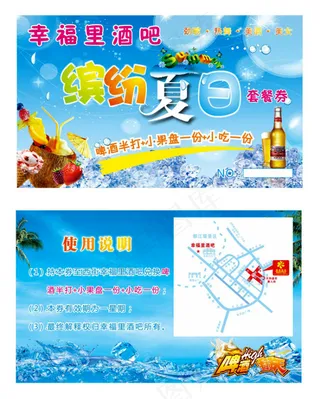 幸福里酒吧夏日缤纷优惠券