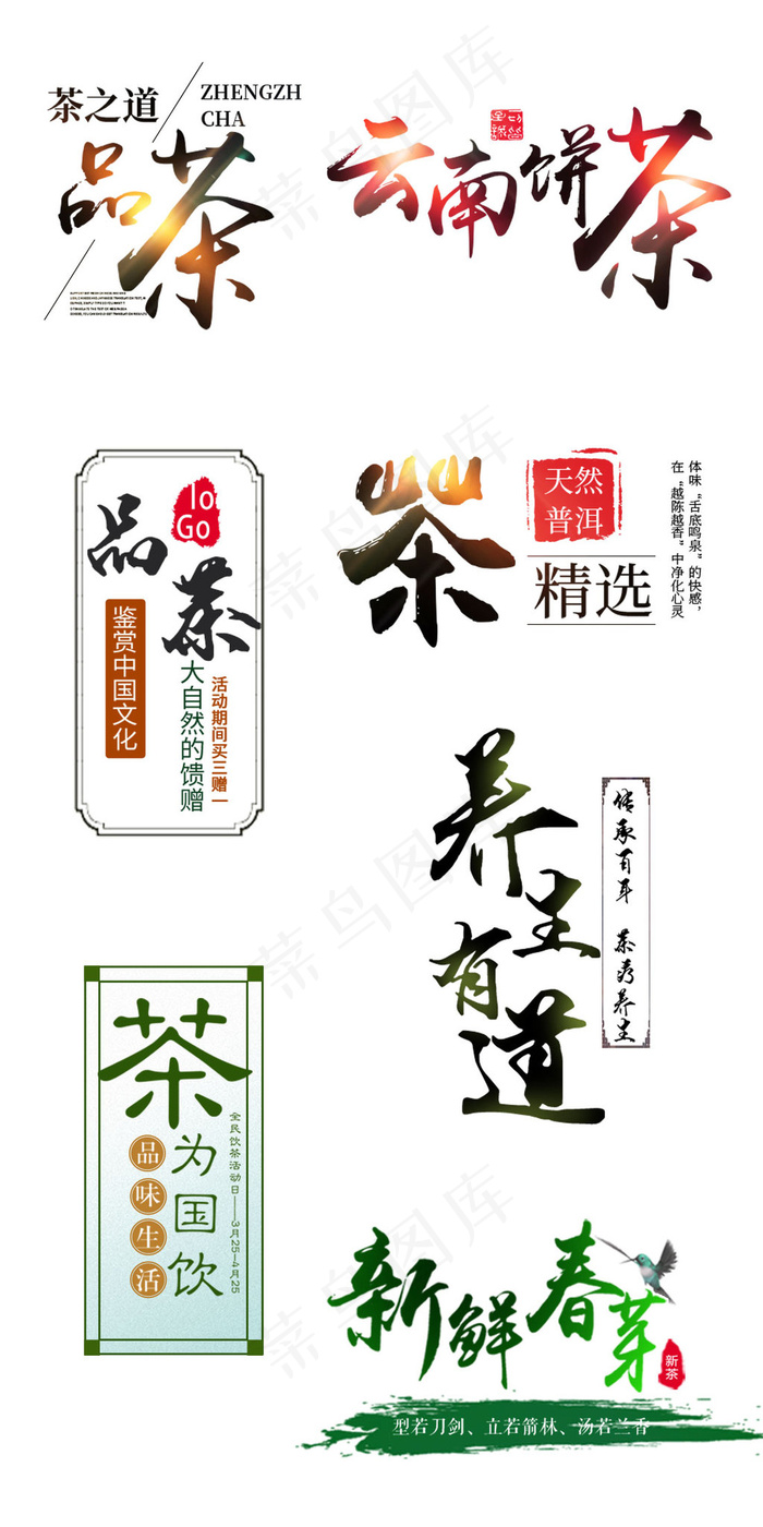 茶叶茶道绿茶淘宝海报标题文字psd模版下载