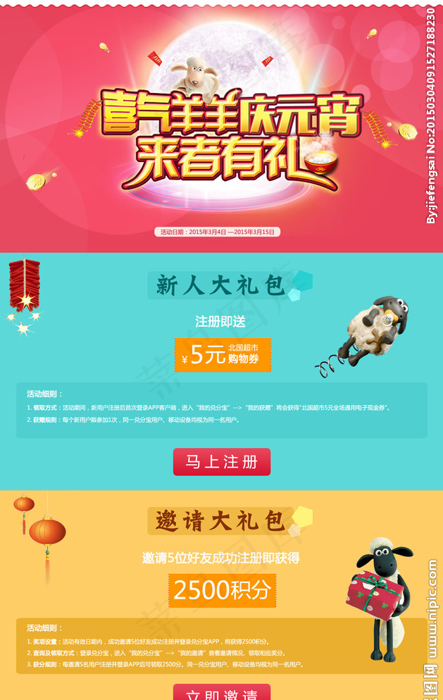 喜气羊羊庆元宵 来者有礼图片psd模版下载