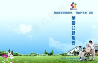 养老院画册封面图片