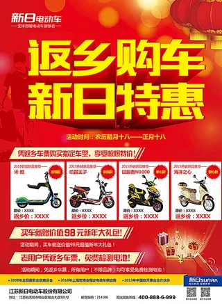 新日电动车开年海报图片