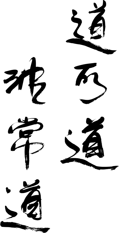 道德经