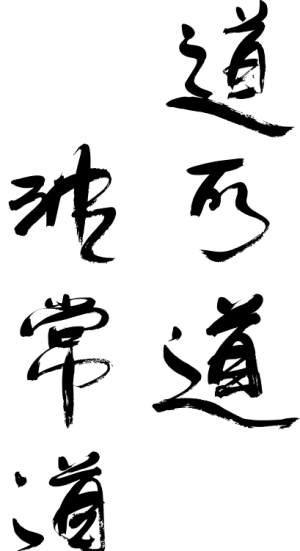 道德经