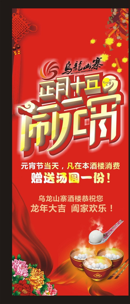 元宵节展架矢量素材cdr矢量模版下载