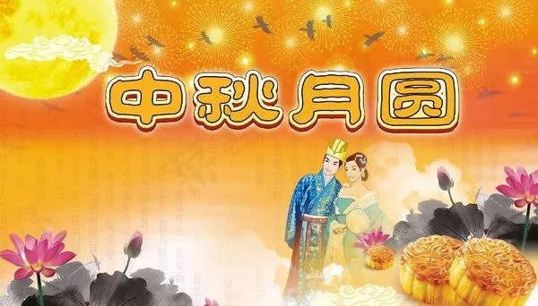 中秋月圆图片(3000X2000(DPI:300))psd模版下载