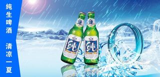 纯生啤酒图片