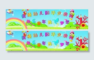 幼儿园毕业典礼图片