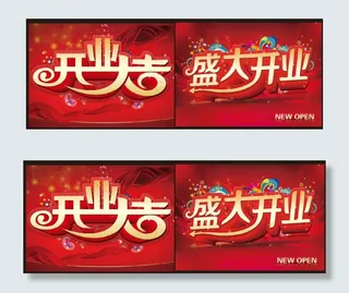 开业大吉 盛大开业吊旗
