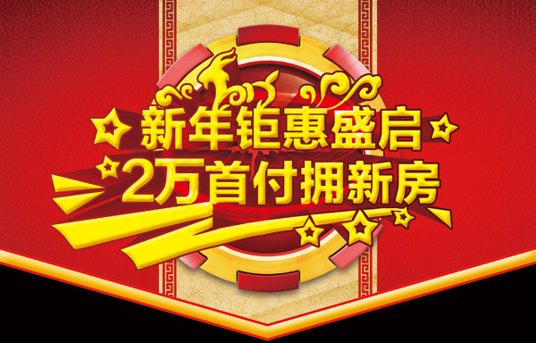 地产新年活动吊旗PSD素材(4378X2803(DPI:200))psd模版下载