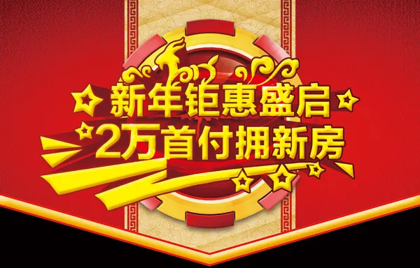地产新年活动吊旗PSD素材(4378X2803(DPI:200))psd模版下载