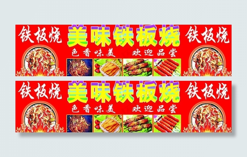 铁板烧图片psd模版下载