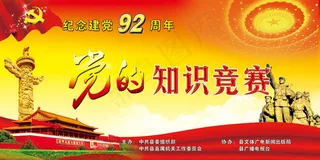 建党92周年知识竞赛海报PSD素材