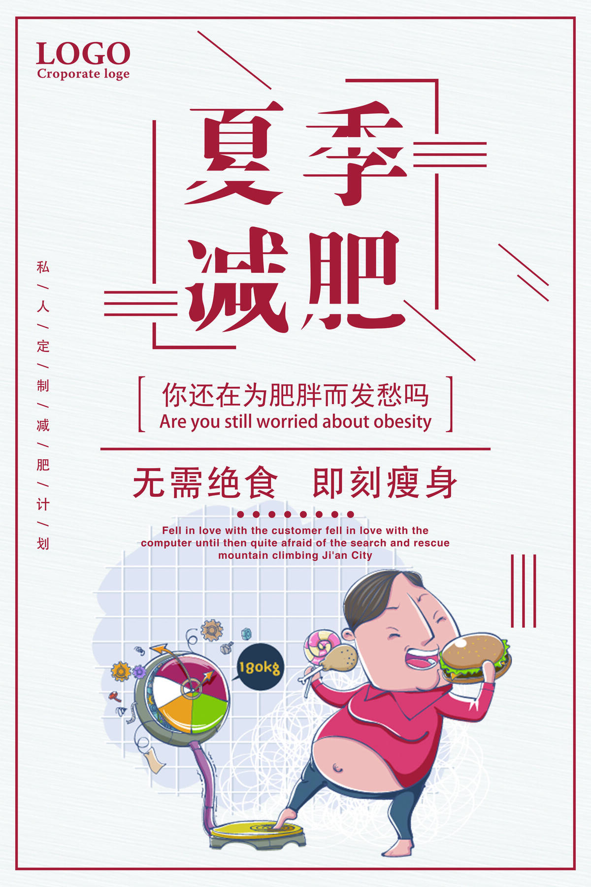 夏季减肥即刻瘦身宣传海报(7087X10631(DPI:300))psd模版下载