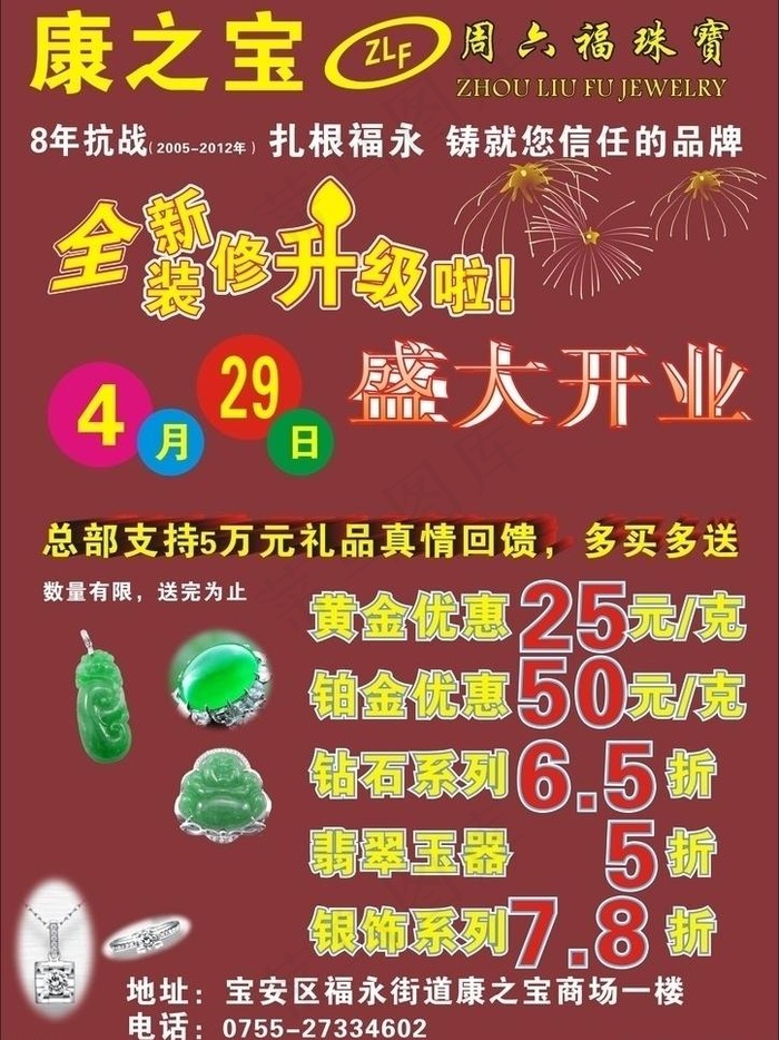 开业店庆 珠宝 翡翠图片cdr矢量模版下载