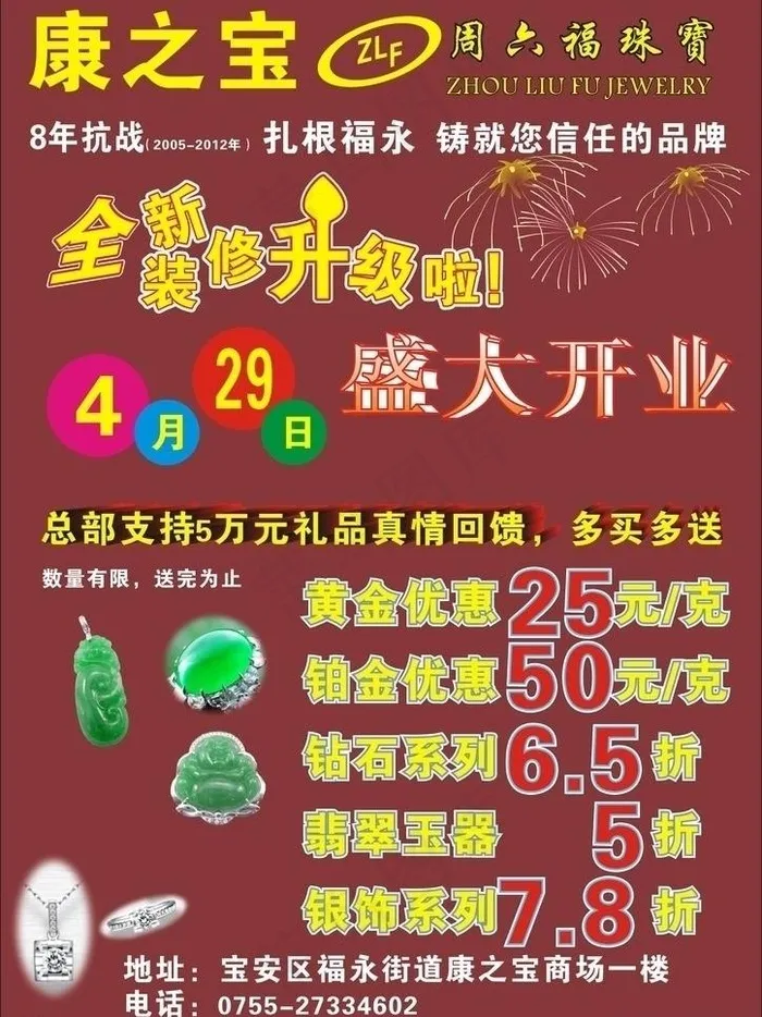 开业店庆 珠宝 翡翠图片cdr矢量模版下载