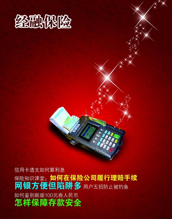 金融保险海报图片(2551X3437(DPI:300))psd模版下载