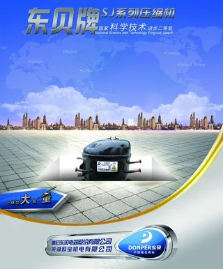 《电器杂志》东贝广告图片