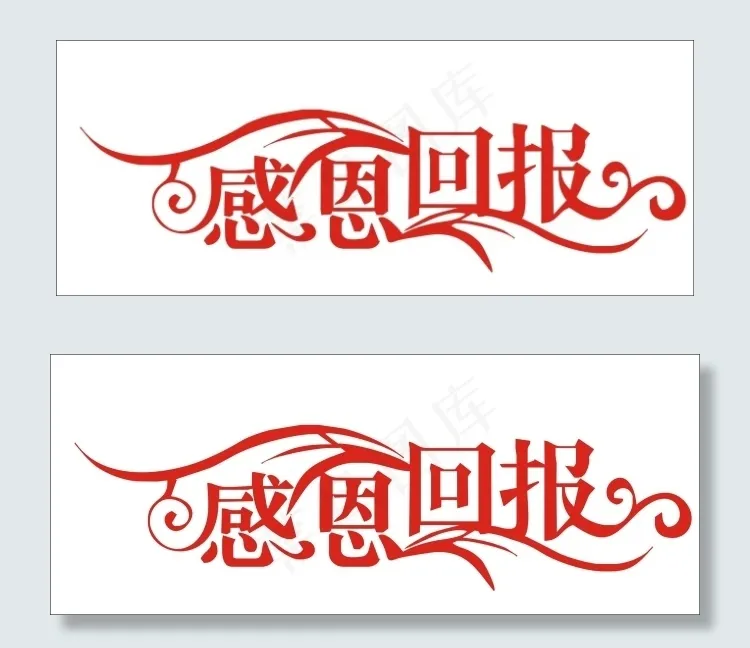 感恩回报艺术字cdr矢量模版下载