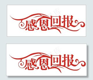 感恩回报艺术字