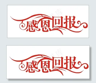 感恩回报艺术字