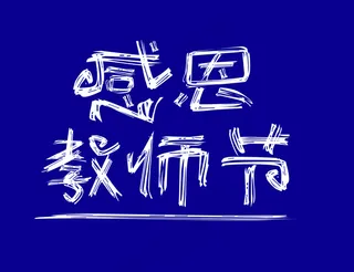 白色感恩教师节艺术字
