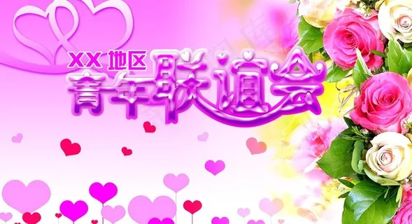 青年联谊会图片