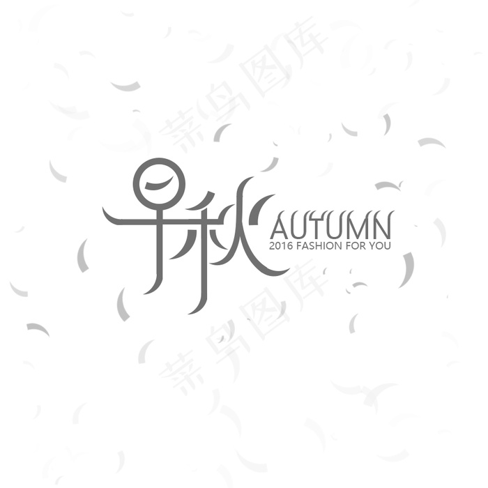 秋季新品秋季上新新品发布秋季 字体设计