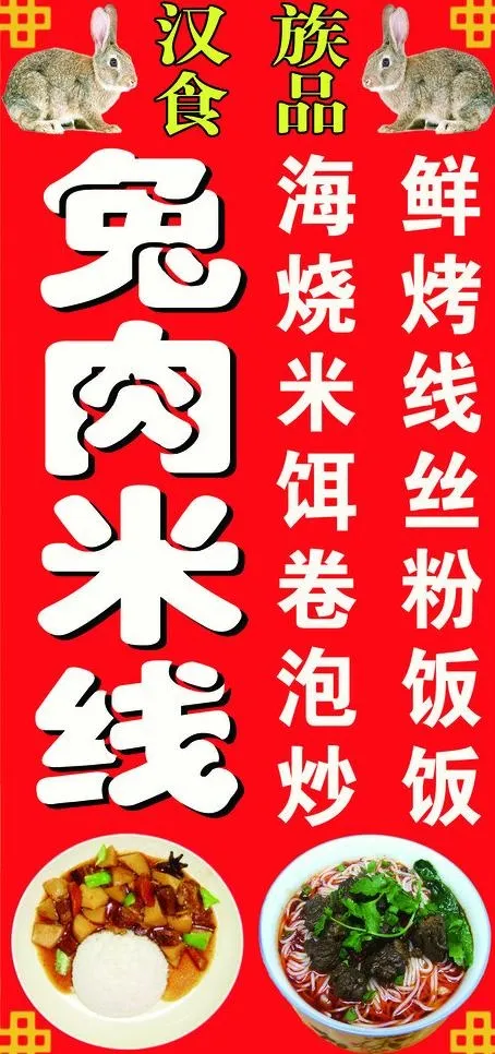 兔肉米线广告牌图片(4320X8640(DPI:183))psd模版下载