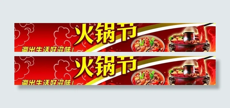 火锅节广告牌图片(7087X1417(DPI:150))psd模版下载