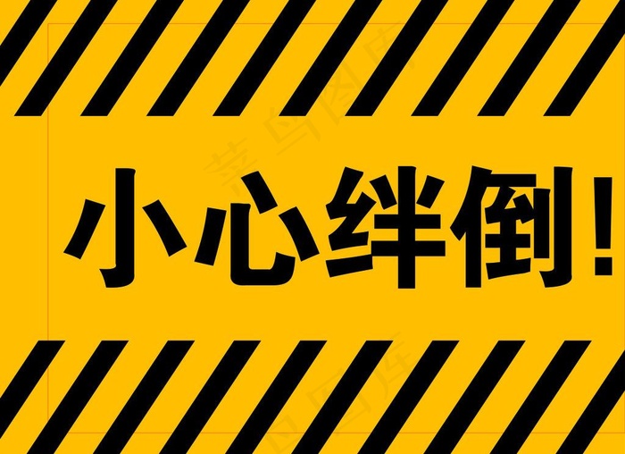 小心绊倒警示牌图片