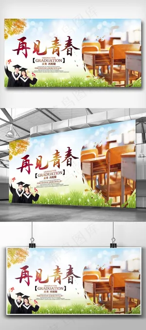 再见青春毕业展板PSD