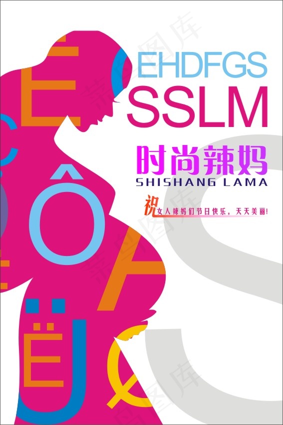 时尚辣妈海报设计